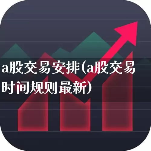 a股交易安排(a股交易时间规则最新)_https://www.syklpowerbike.com_创业板_第1张