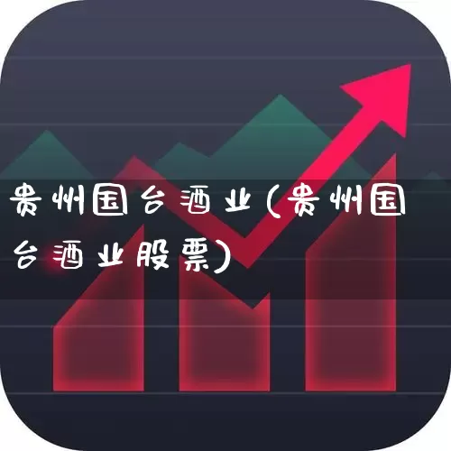 贵州国台酒业(贵州国台酒业股票)_https://www.syklpowerbike.com_科创板_第1张