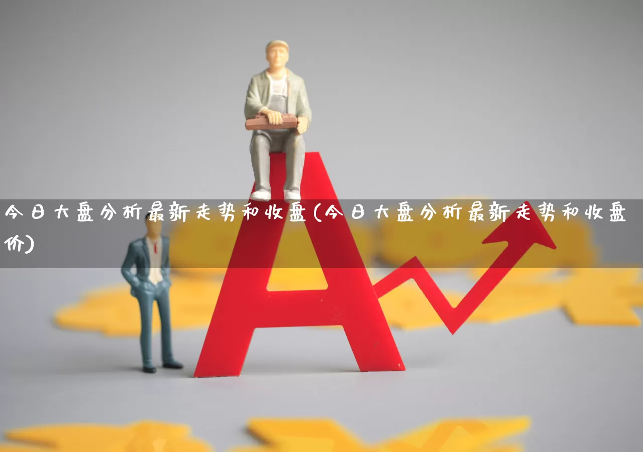 今日大盘分析最新走势和收盘(今日大盘分析最新走势和收盘价)_https://www.syklpowerbike.com_上交所_第1张