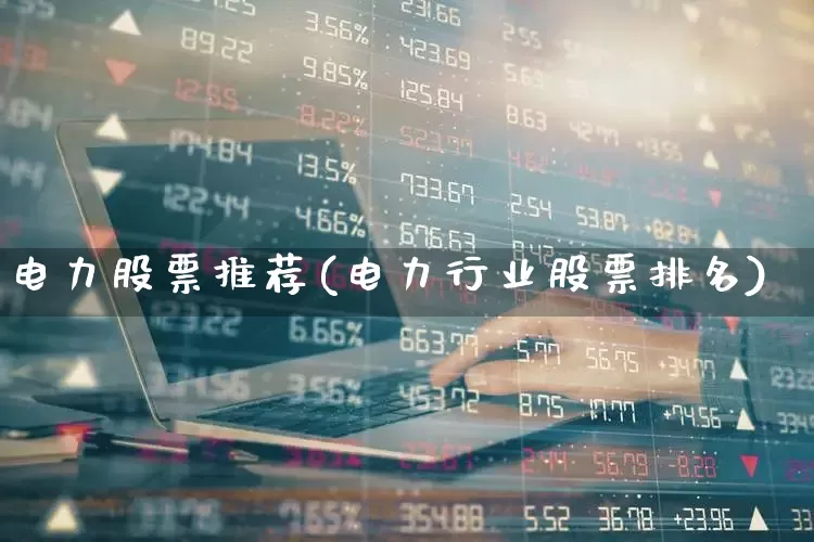 电力股票推荐(电力行业股票排名)_https://www.syklpowerbike.com_上交所_第1张