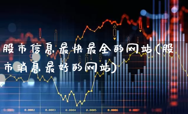 股市信息最快最全的网站(股市消息最好的网站)_https://www.syklpowerbike.com_北交所_第1张