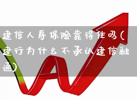 建信人寿保险靠得住吗(建行为什么不承认建信融通)_https://www.syklpowerbike.com_北交所_第1张