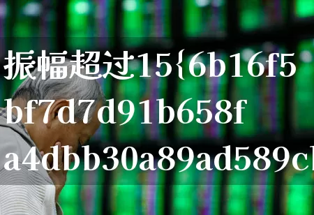 振幅超过15%不上龙虎榜的原因(振幅超过多少龙虎榜)_https://www.syklpowerbike.com_创业板_第1张