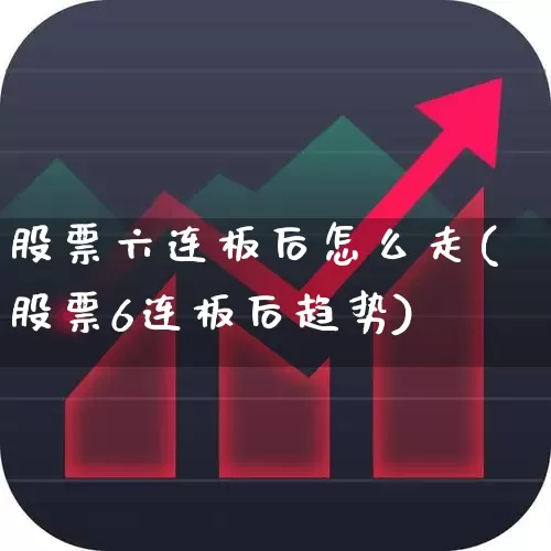 股票六连板后怎么走(股票6连板后趋势)_https://www.syklpowerbike.com_创业板_第1张