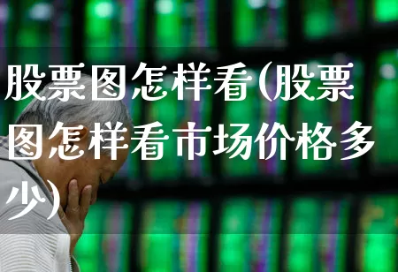 股票图怎样看(股票图怎样看市场价格多少)_https://www.syklpowerbike.com_深交所_第1张