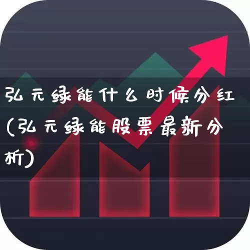 弘元绿能什么时候分红(弘元绿能股票最新分析)_https://www.syklpowerbike.com_创业板_第1张