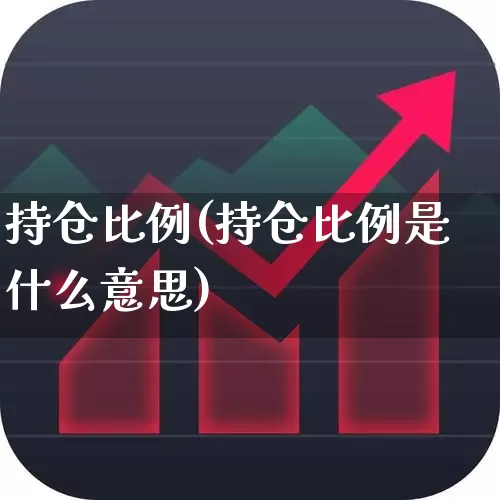 持仓比例(持仓比例是什么意思)_https://www.syklpowerbike.com_科创板_第1张