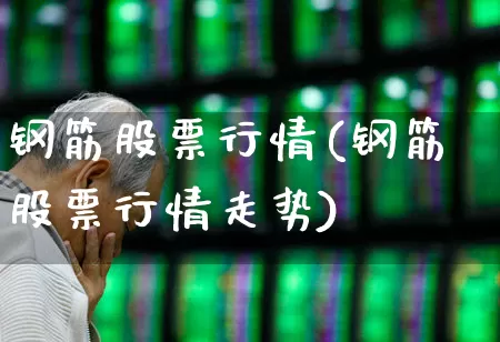 钢筋股票行情(钢筋股票行情走势)_https://www.syklpowerbike.com_上交所_第1张