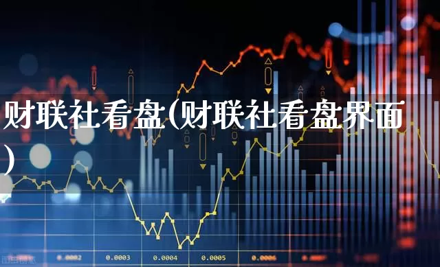 财联社看盘(财联社看盘界面)_https://www.syklpowerbike.com_创业板_第1张