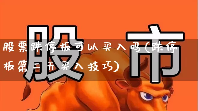 股票跌停板可以买入吗(跌停板第二天买入技巧)_https://www.syklpowerbike.com_科创板_第1张