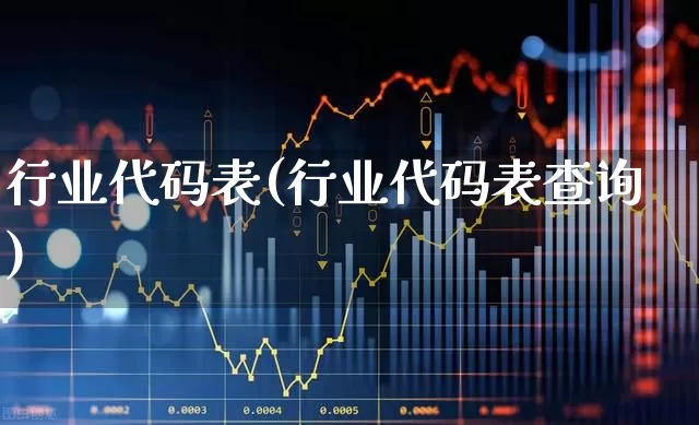 行业代码表(行业代码表查询)_https://www.syklpowerbike.com_创业板_第1张