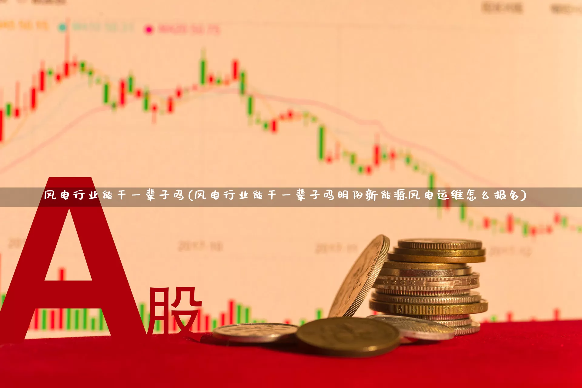 风电行业能干一辈子吗(风电行业能干一辈子吗明阳新能源风电运维怎么报名)_https://www.syklpowerbike.com_北交所_第1张