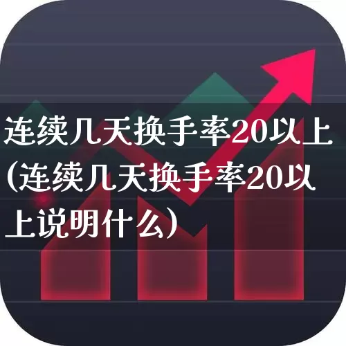 连续几天换手率20以上(连续几天换手率20以上说明什么)_https://www.syklpowerbike.com_上交所_第1张