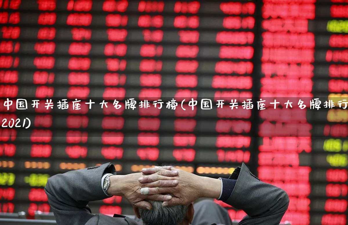 中国开关插座十大名牌排行榜(中国开关插座十大名牌排行榜2021)_https://www.syklpowerbike.com_深交所_第1张