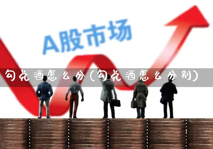 勾兑酒怎么分(勾兑酒怎么分别)_https://www.syklpowerbike.com_创业板_第1张