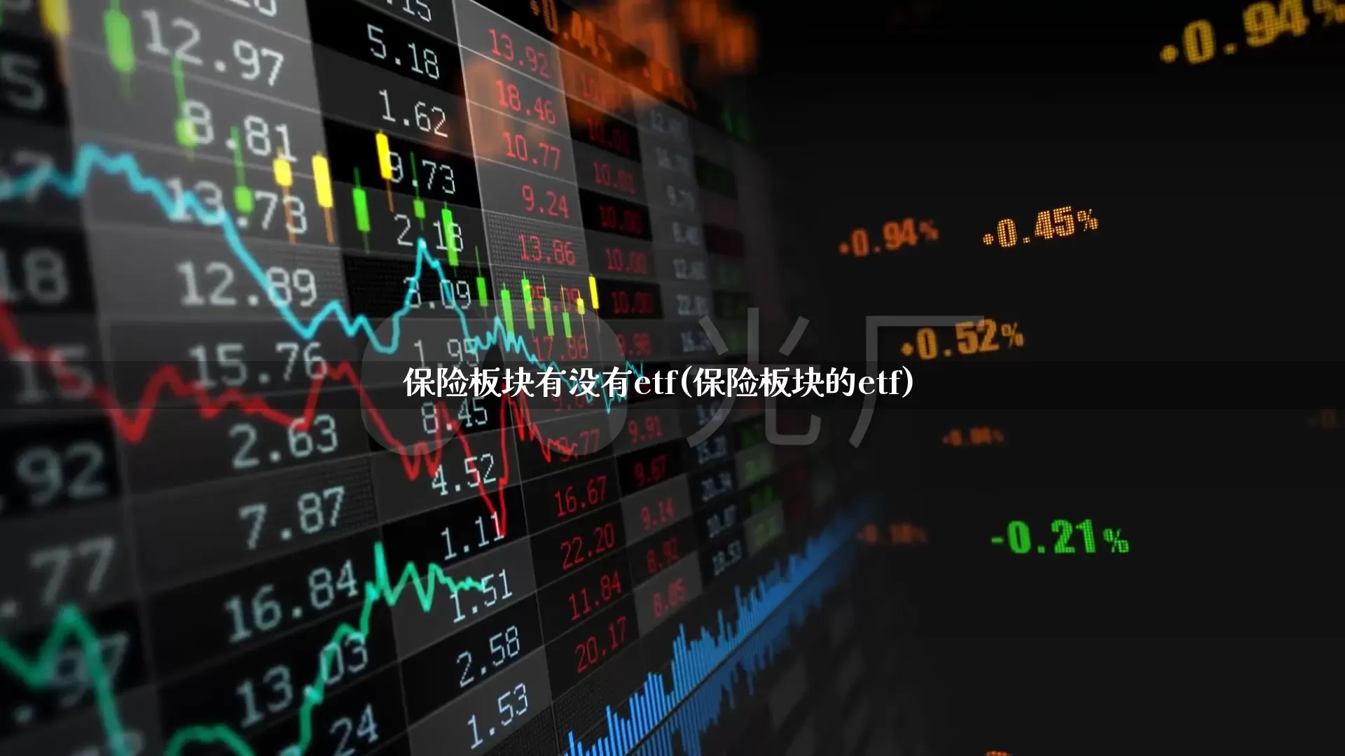 保险板块有没有etf(保险板块的etf)_https://www.syklpowerbike.com_创业板_第1张