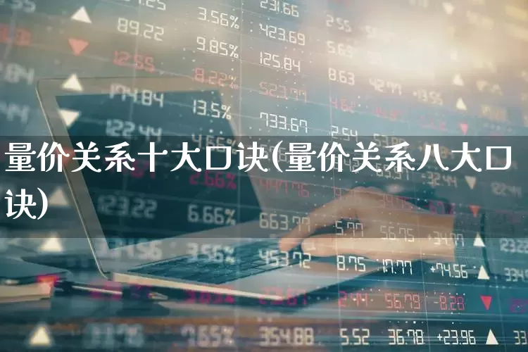 量价关系十大口诀(量价关系八大口诀)_https://www.syklpowerbike.com_深交所_第1张