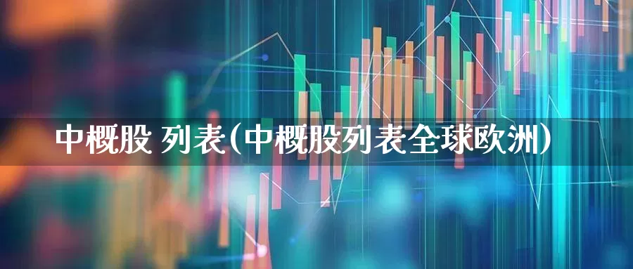中概股 列表(中概股列表全球欧洲)_https://www.syklpowerbike.com_创业板_第1张