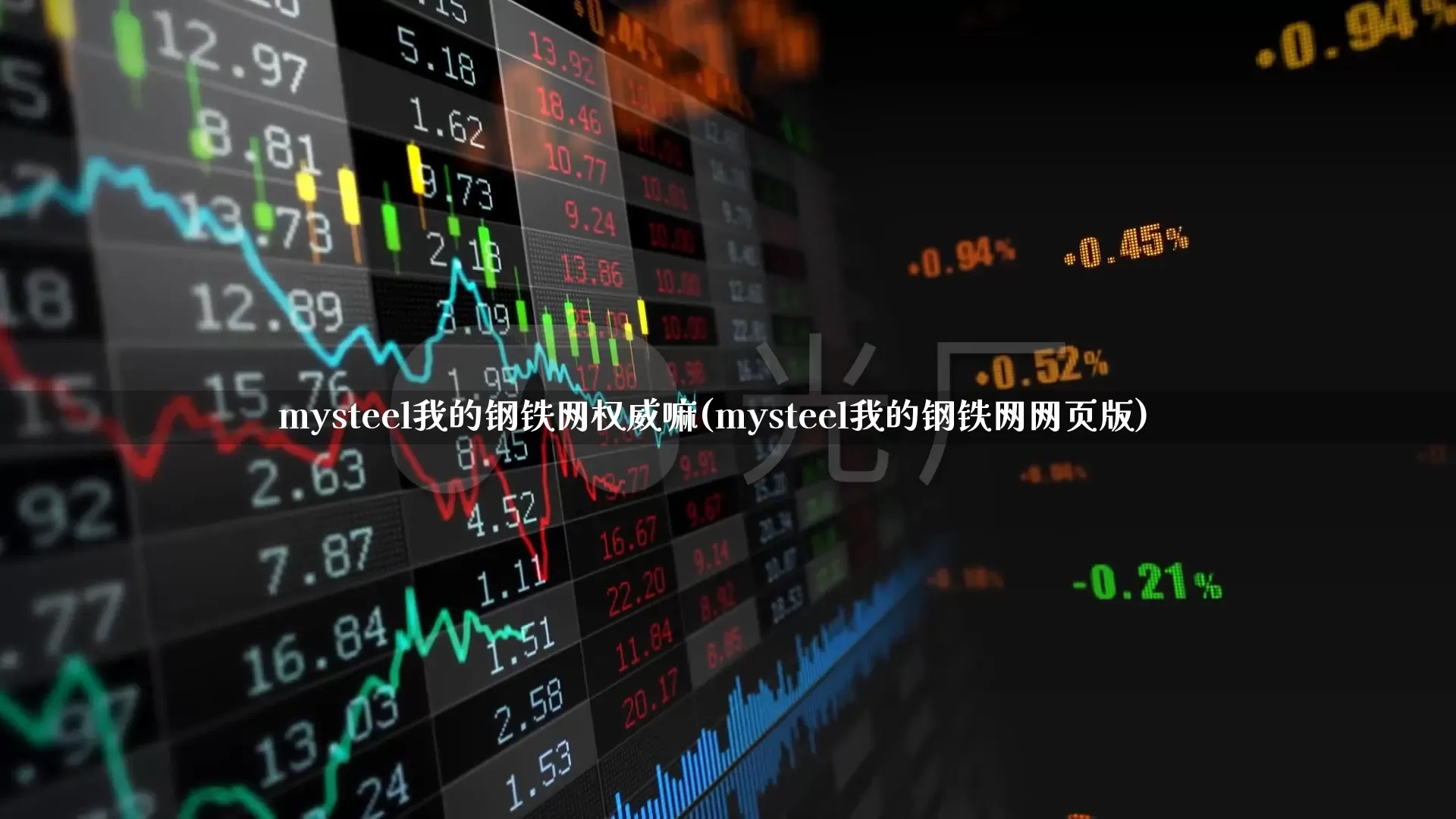 mysteel我的钢铁网权威嘛(mysteel我的钢铁网网页版)_https://www.syklpowerbike.com_深交所_第1张