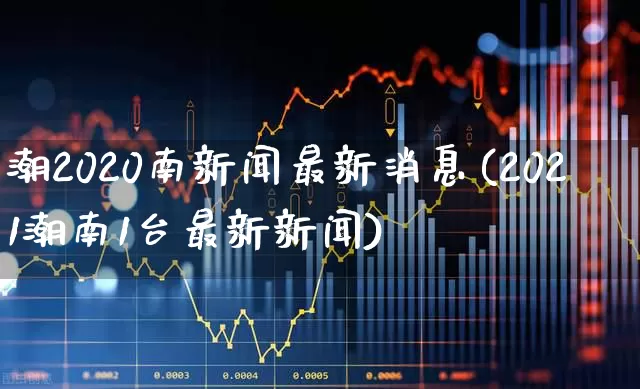 潮2020南新闻最新消息(2021潮南1台最新新闻)_https://www.syklpowerbike.com_创业板_第1张