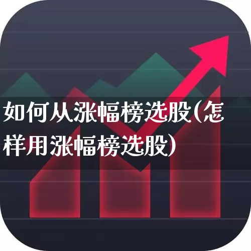 如何从涨幅榜选股(怎样用涨幅榜选股)_https://www.syklpowerbike.com_上交所_第1张