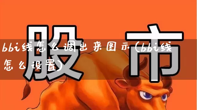 bbi线怎么调出来图示(bbi线怎么设置)_https://www.syklpowerbike.com_北交所_第1张