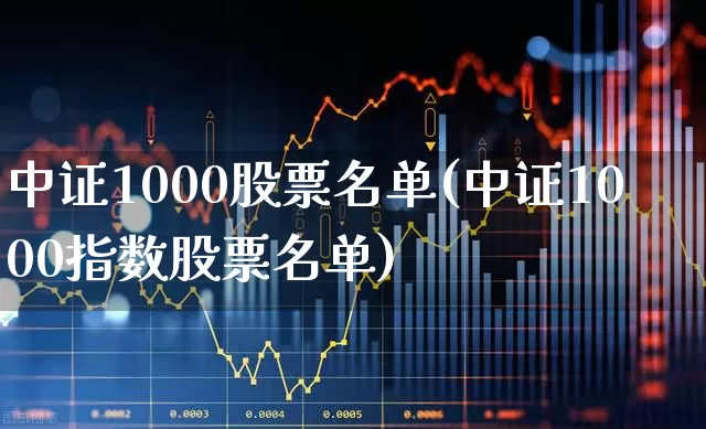 中证1000股票名单(中证1000指数股票名单)_https://www.syklpowerbike.com_上交所_第1张