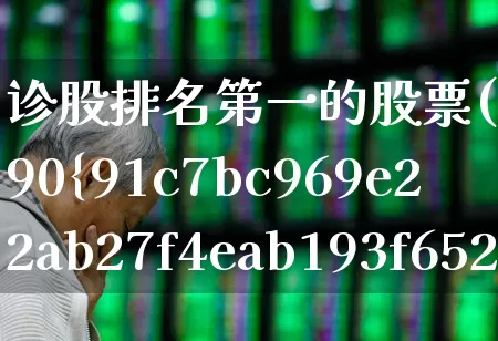 诊股排名第一的股票(诊股好于90%的股票)_https://www.syklpowerbike.com_科创板_第1张