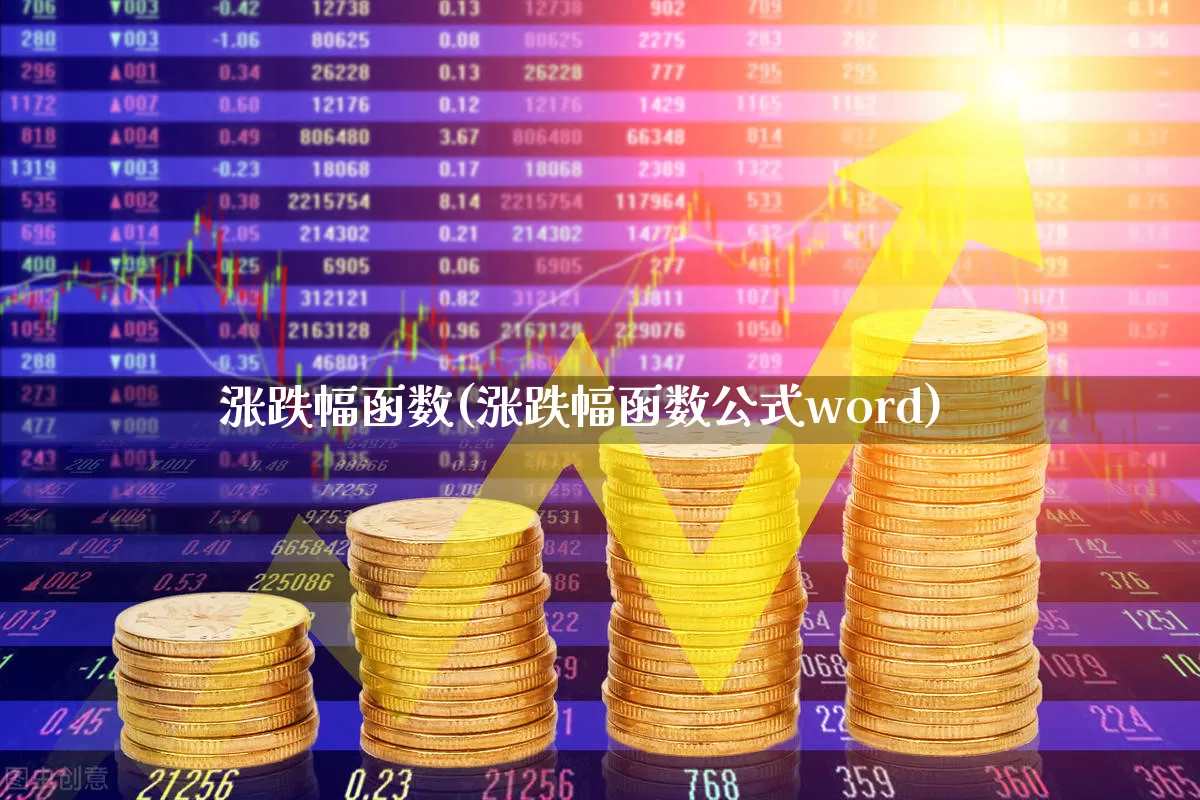 涨跌幅函数(涨跌幅函数公式word)_https://www.syklpowerbike.com_上交所_第1张