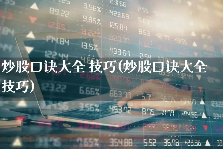 炒股口诀大全 技巧(炒股口诀大全技巧)_https://www.syklpowerbike.com_科创板_第1张
