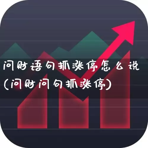 问财语句抓涨停怎么说(问财问句抓涨停)_https://www.syklpowerbike.com_创业板_第1张