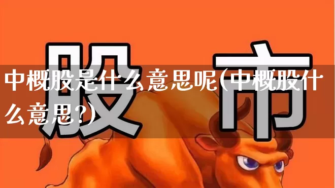 中概股是什么意思呢(中概股什么意思?)_https://www.syklpowerbike.com_深交所_第1张