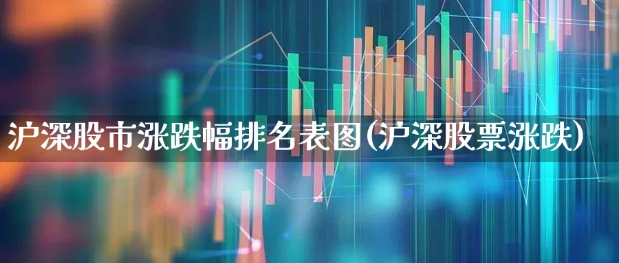 沪深股市涨跌幅排名表图(沪深股票涨跌)_https://www.syklpowerbike.com_科创板_第1张