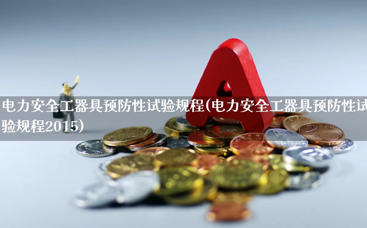电力安全工器具预防性试验规程(电力安全工器具预防性试验规程2015)_https://www.syklpowerbike.com_创业板_第1张