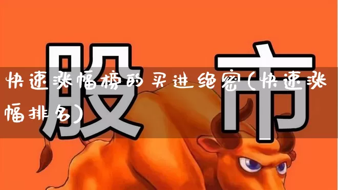 快速涨幅榜的买进绝密(快速涨幅排名)_https://www.syklpowerbike.com_上交所_第1张