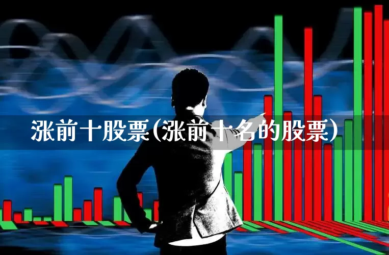 涨前十股票(涨前十名的股票)_https://www.syklpowerbike.com_科创板_第1张
