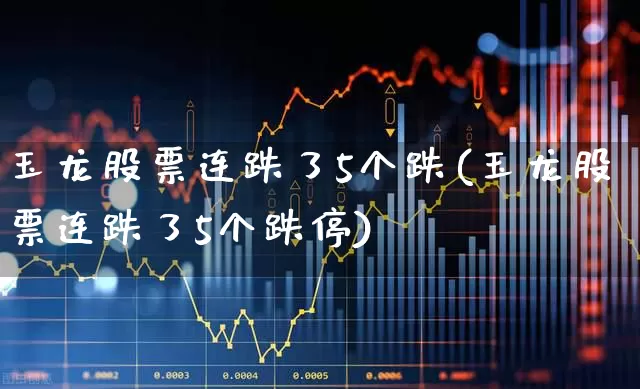 玉龙股票连跌了5个跌(玉龙股票连跌了5个跌停)_https://www.syklpowerbike.com_科创板_第1张