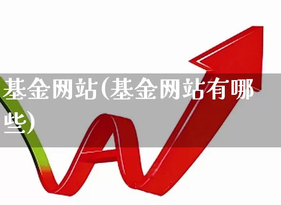 基金网站(基金网站有哪些)_https://www.syklpowerbike.com_创业板_第1张