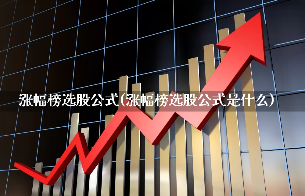 涨幅榜选股公式(涨幅榜选股公式是什么)_https://www.syklpowerbike.com_上交所_第1张