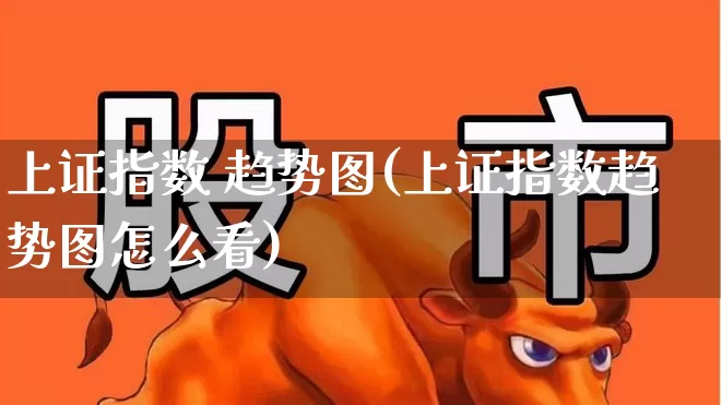 上证指数 趋势图(上证指数趋势图怎么看)_https://www.syklpowerbike.com_科创板_第1张