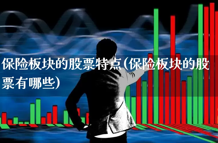 保险板块的股票特点(保险板块的股票有哪些)_https://www.syklpowerbike.com_上交所_第1张
