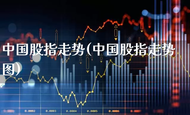 中国股指走势(中国股指走势图)_https://www.syklpowerbike.com_创业板_第1张