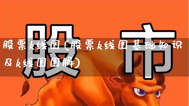 股票k线图(股票k线图基础知识及k线图图解)_https://www.syklpowerbike.com_上交所_第1张