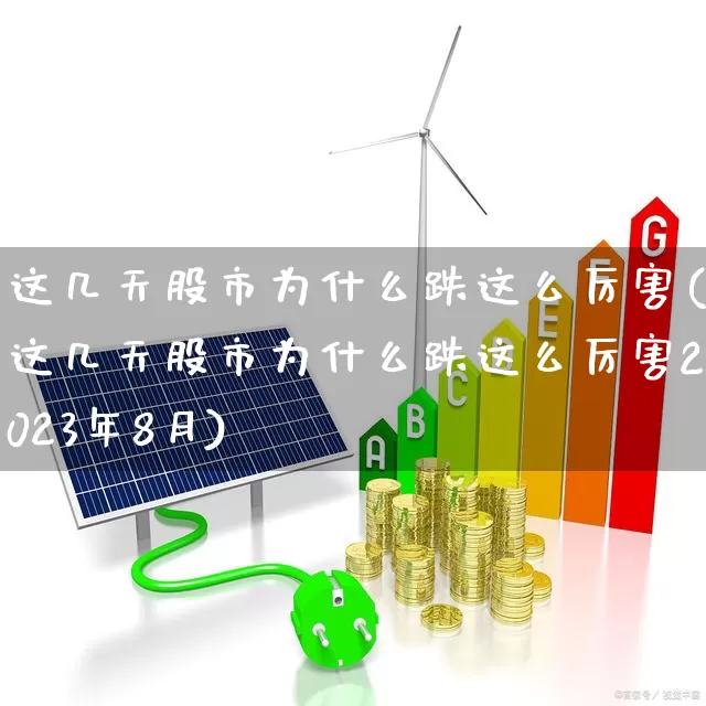 这几天股市为什么跌这么厉害(这几天股市为什么跌这么厉害2023年8月)_https://www.syklpowerbike.com_北交所_第1张