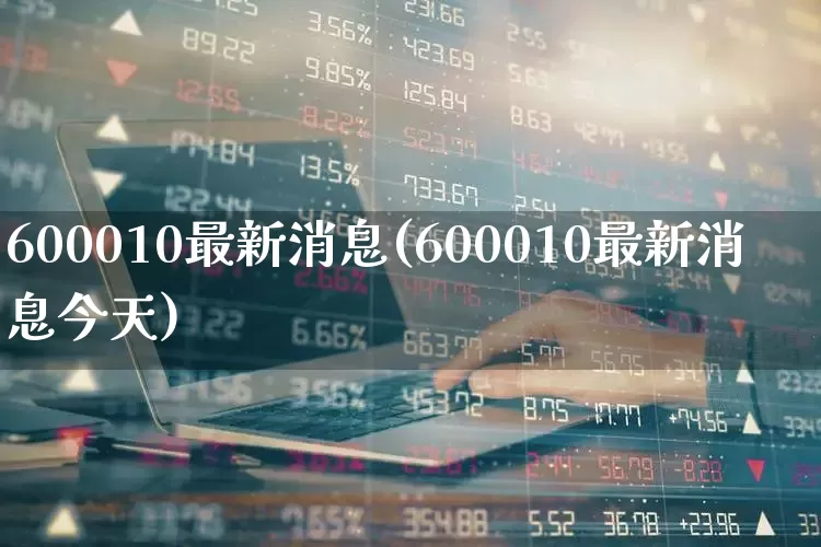 600010最新消息(600010最新消息今天)_https://www.syklpowerbike.com_上交所_第1张