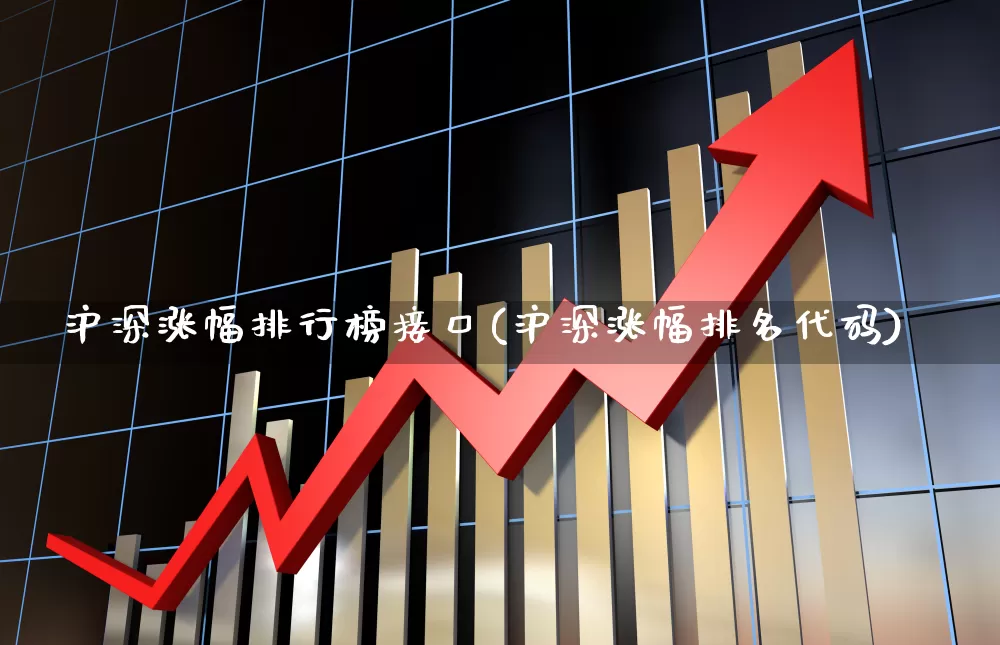 沪深涨幅排行榜接口(沪深涨幅排名代码)_https://www.syklpowerbike.com_科创板_第1张