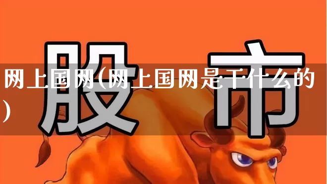 网上国网(网上国网是干什么的)_https://www.syklpowerbike.com_科创板_第1张