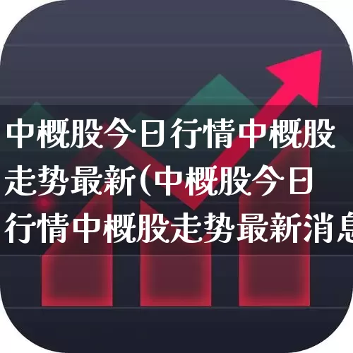 中概股今日行情中概股走势最新(中概股今日行情中概股走势最新消息)_https://www.syklpowerbike.com_北交所_第1张