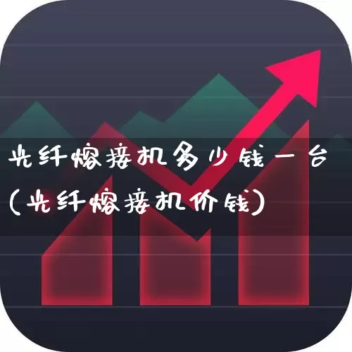 光纤熔接机多少钱一台(光纤熔接机价钱)_https://www.syklpowerbike.com_深交所_第1张