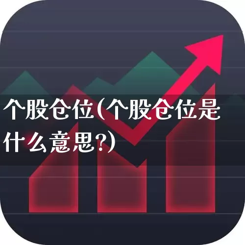 个股仓位(个股仓位是什么意思?)_https://www.syklpowerbike.com_北交所_第1张